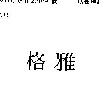 雅格
