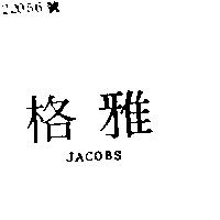 雅格 JACOBS