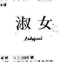 淑女 LADYFIRST