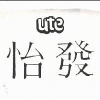 怡發 UTE