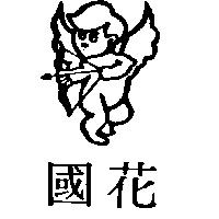 國花及圖