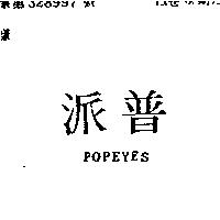 普派 POPEYES