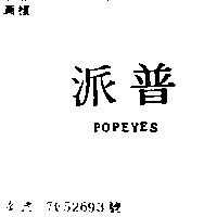 普派 POPEYES