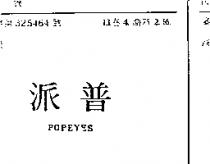 普派 POPEYES