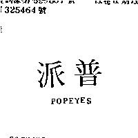 普派 POPEYES