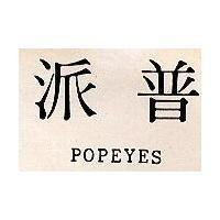 普派 POPEYES