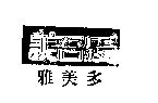 雅美多美吾髮