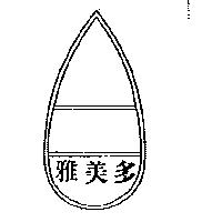 雅美多及圖