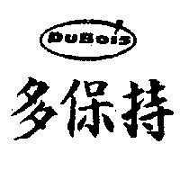 多保持 DUBOIS 