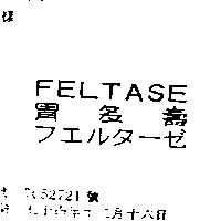 胃多壽 FELTASE フエルタ–ゼ