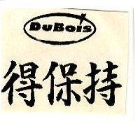 得保持 DUBOIS