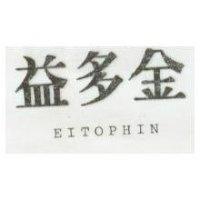 益多金 EITOPHIN