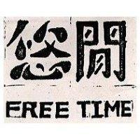 悠閒 FREE TIME