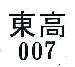東高 007