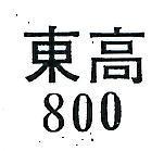 東高 800