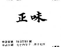 正味