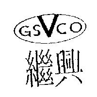 繼興及圖 GSCO