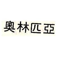 奧林匹亞