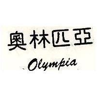 奧林匹亞 OLYMPIA