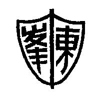 東峯及圖