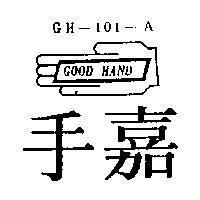 嘉手及圖 GH-101-A GOOD HAND