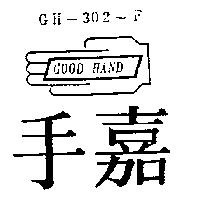嘉手及圖 GH-302-F GOOD HAND