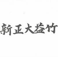 新正大益竹
