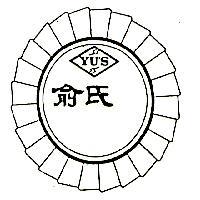 俞氏 YU'S 及圖