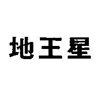 地王星