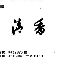 清香