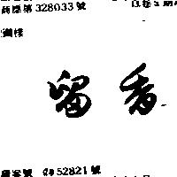 留香