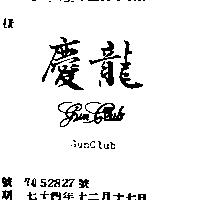 慶龍及圖 GUN CLUB