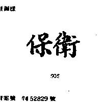 保衛 SOS