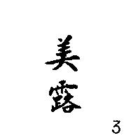 美露