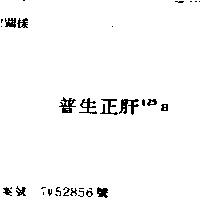 普生正肝 125B