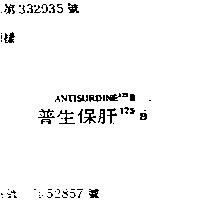 普生保肝 125BANTISURDINE125B