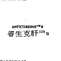 普生克肝 125BANTICORDINE125B