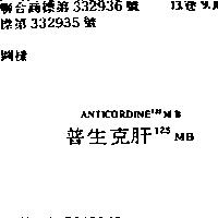 普生克肝 125MBANTICORDINE125MB