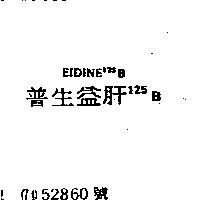 普生益肝 125BEIDINE125B