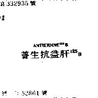 普生抗益肝 125BANTIEIDINE125B