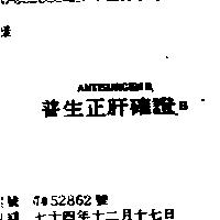 普生正肝確證 BANTISURGEN B