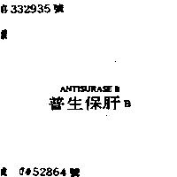 普生保肝 BANTISURASE B