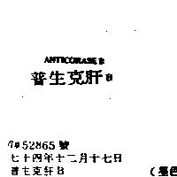 普生克肝 BANTICASE B