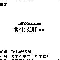 普生克肝 MBANTICORASE MB
