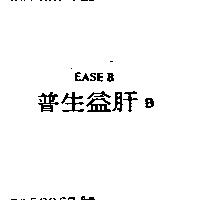 普生益肝 BEASE B