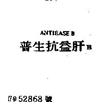 普生抗益肝 BANTIEASE B