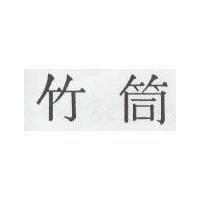 竹筒