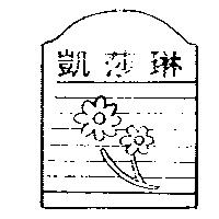 凱莎琳