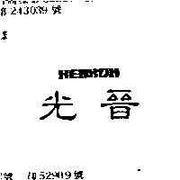 光晉及圖
