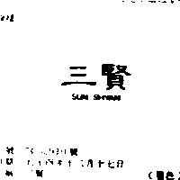 三賢 SUN SHYAN